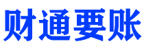 晋城财通要账公司